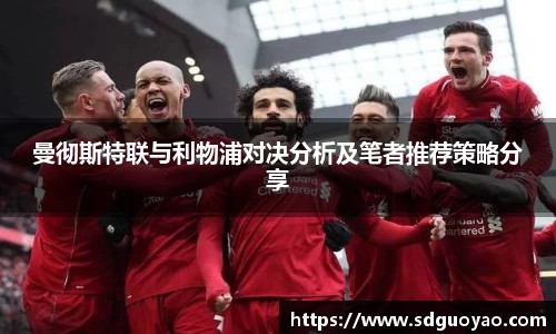 曼彻斯特联与利物浦对决分析及笔者推荐策略分享