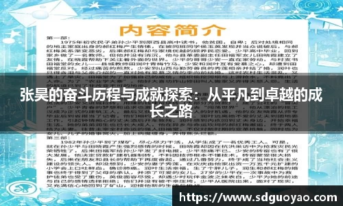 张昊的奋斗历程与成就探索：从平凡到卓越的成长之路