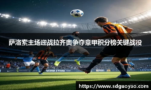 萨洛索主场迎战拉齐奥争夺意甲积分榜关键战役
