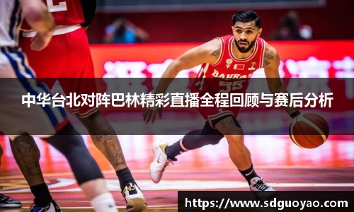中华台北对阵巴林精彩直播全程回顾与赛后分析