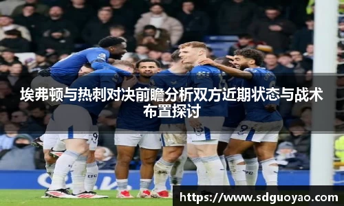 埃弗顿与热刺对决前瞻分析双方近期状态与战术布置探讨