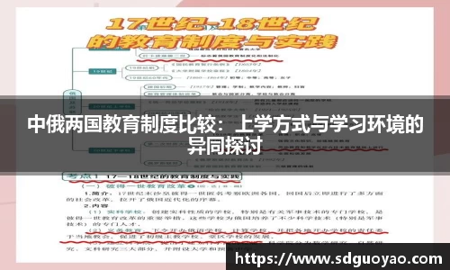 中俄两国教育制度比较：上学方式与学习环境的异同探讨