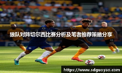 狼队对阵切尔西比赛分析及笔者推荐策略分享