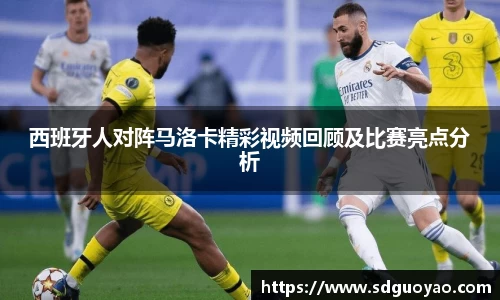 西班牙人对阵马洛卡精彩视频回顾及比赛亮点分析