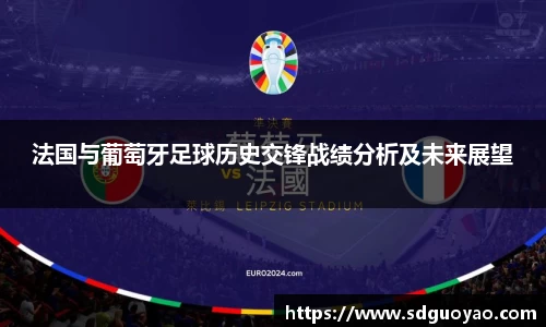 法国与葡萄牙足球历史交锋战绩分析及未来展望