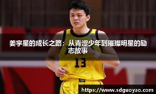 姜宇星的成长之路：从青涩少年到璀璨明星的励志故事