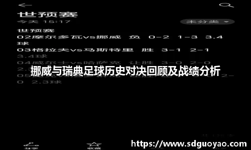 挪威与瑞典足球历史对决回顾及战绩分析