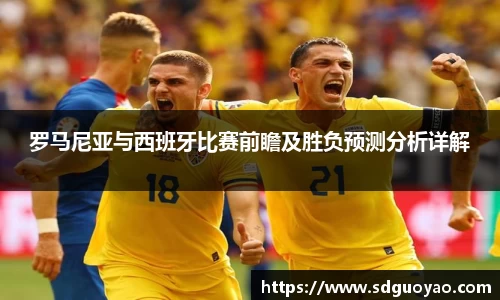 罗马尼亚与西班牙比赛前瞻及胜负预测分析详解