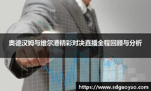 奥德汉姆与维尔港精彩对决直播全程回顾与分析