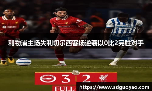 利物浦主场失利切尔西客场逆袭以0比2完胜对手