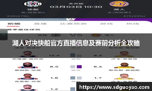 湖人对决快船官方直播信息及赛前分析全攻略