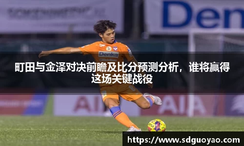 町田与金泽对决前瞻及比分预测分析，谁将赢得这场关键战役