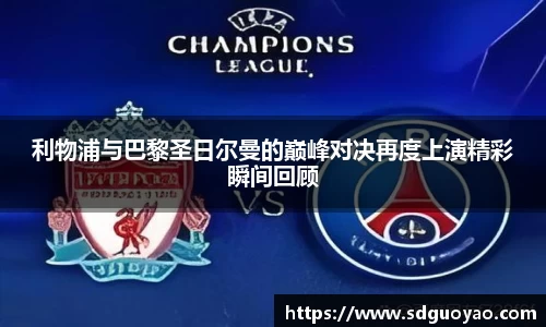 利物浦与巴黎圣日尔曼的巅峰对决再度上演精彩瞬间回顾