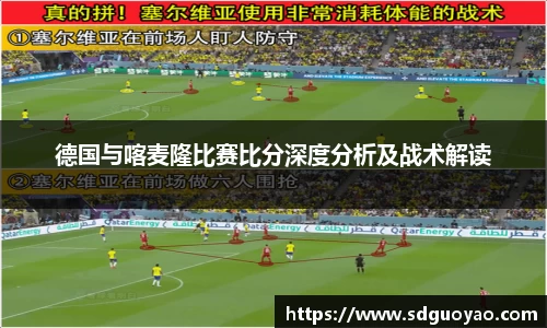 德国与喀麦隆比赛比分深度分析及战术解读