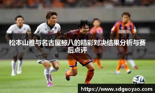 松本山雅与名古屋鲸八的精彩对决结果分析与赛后点评