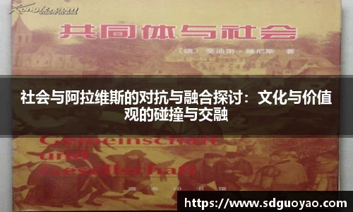 社会与阿拉维斯的对抗与融合探讨：文化与价值观的碰撞与交融