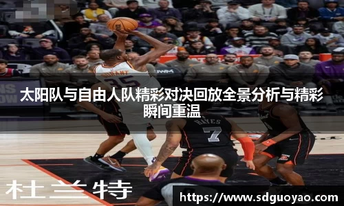 太阳队与自由人队精彩对决回放全景分析与精彩瞬间重温