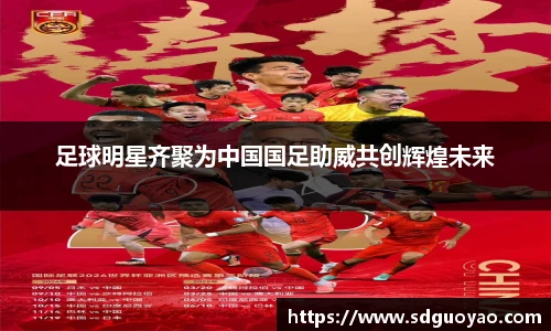 足球明星齐聚为中国国足助威共创辉煌未来